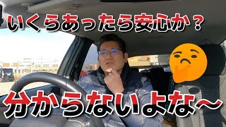 いくらあったら安心か？分からないよな～　独身とも50代