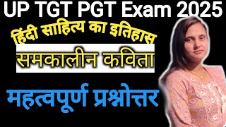 समकालीन कविता#up TGT PGT Exam 2025#ugc#hindi with Priyanka