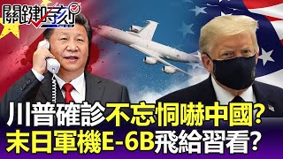 川普確診當天不忘恫嚇中國？ 「核末日軍機E-6B水星」起飛給習近平看？ -【關鍵精華】劉寶傑@ebcCTime