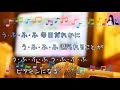 う・ふ・ふ・ふ ＥＰＯ 歌える音源 歌詞あり offvocal　ガイドメロディーあり（eギター）