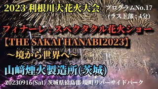 2023 利根川大花火大会フィナーレ(ラストの楽曲) : スペクタクル花火ショー「THE SAKAI HANABI2023-境から世界へ-」山﨑煙火製造所(茨城) プログラムNo.17　