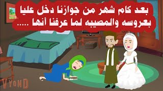 قصص اجتماعيه / جوزى قرر بتجوززز عليااا بعد كام شهر علشان يجيب الولد ولكن إرادة ربنا أنه . قصه كاملة