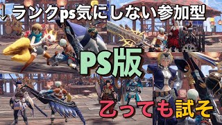 【サンブレイク】PS版 朝活 ランク制限無しお手伝いも可 ２時間くらいやる#まったり#参加型