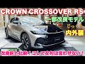 トヨタ 新型クラウンクロスオーバーRS 一部改良モデル じっくり内外装比較！トヨタ渾身の一部改良で初期型オーナーぐぬぬ...TOYOTA NEW CROWN CROSSOVER RS