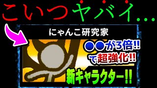 『にゃんこ研究家』とかいう超ヤバい第三形態が登場wwww　にゃんこ大戦争