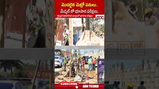 మొదలైన మెట్రో పనులు.. మేడ్చల్ లో భూసార పరీక్షలు..#metroworks #medchaldistrict #ytshorts #abn