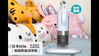 日本iris IC-FAC大拍3.0台灣限定款除塵蟎吸塵器@FanFan美好生活