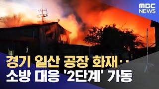 경기 일산 공장 화재‥소방 대응 '2단계' 가동 (2023.08.08/뉴스투데이/MBC)