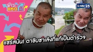 แชร์สนั่น! ตาขับซาเล้งที่แท้เป็นตำรวจ | HIGHLIGHT | ข่าวแหกโค้ง | GMM25