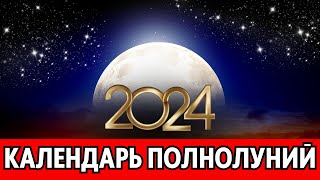 ВСЕ ПОЛНОЛУНИЯ 2024. Какие названия, знаки и даты ПОЛНОЛУНИЙ в 2024 году