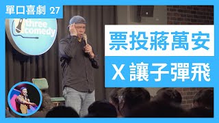 單口喜劇27｜票投蔣萬安Ｘ讓子彈飛｜馬克吐司