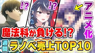 【週間ラノベ売上】嘘だろ!? あの最強ラノベが負けるだと？ 人気のアニメ化ラノベが満を持してランキングに登場！【2022年5月4週】【文庫\u0026単行本ラノベランキング】