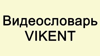 ФСА и ФУНКЦИОНАЛЬНЫЙ ПОДХОД (ВИДЕОСЛОВАРЬ VIKENT.RU)