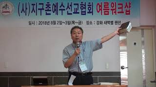 김헌수 목사 .꿈너머 꿈교회 담임, 지선협 워크샾 특강, 부흥사의 자질 강화 .새벽별 팬션 .멘토링 복음방송