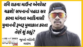 રવિ રાઠવા માઉન્ટ એવરેસ્ટ ચઢશે! સપનાનો પહાડ સર કરવા માંગતા આદિવાસી યુવાને રૂબરૂ મુલાકાતમાં શુ કહ્યું?