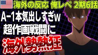 【海外の反応/俺レベ 2期 第6話】A-1本気出しすぎww 戦闘シーンの超作画に海外勢も熱狂！！ 【俺だけレベルアップな件 Season 2】【2025年冬アニメ】【翻訳】