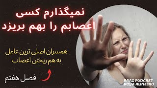 نمیگذارم کسی اعصابم را به هم بریزد (فصل هفتم همسران اصلی ترین عامل به هم ریختن اعصاب)