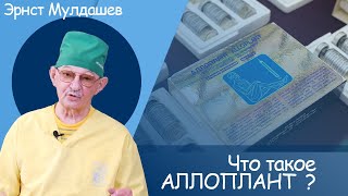 Эрнст Мулдашев, Что такое Аллоплант? #мулдашев #офтальмолог #профессор