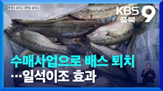 “외래종 퇴치하고 상권 살리고”…속리산 배스 퇴치법 / KBS  2022.06.26.