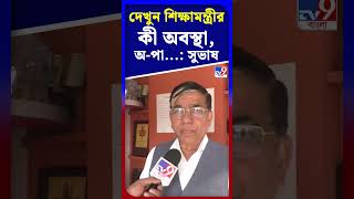 দেখুন শিক্ষামন্ত্রীর কী অবস্থা, অ-পা...: সুভাষ | #Shorts | #TV9D