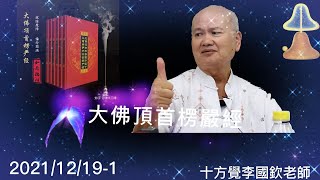 十方覺【楞嚴-49】2021/12/19-1 大佛頂首楞嚴經