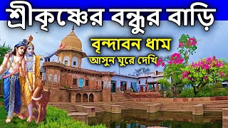 বৃন্দাবন ভ্রমণ গাইড, সেই শ্রীকৃষ্ণের বন্ধুর বাড়ি চলুন ঘুরে আসি । vrindavan tour guide in bengali,