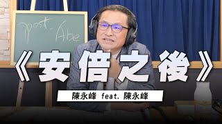 '22.07.21【世界一把抓】陳永峰 feat. 陳永峰《安倍之後》