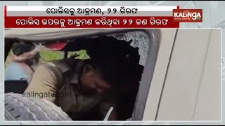 Villagers attack Police in Subarnapur district; 22 arrested || KalingaTV