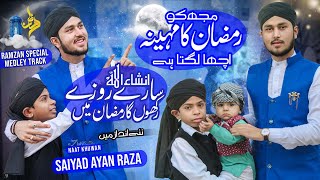 Ramzan Sharif Naat | Mujhko Ramzan Ka Mahina - Inshallah Saare Roze Rakhunga - Syed Ayan Raza | 2024