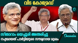 റെഡ് സല്യൂട്ട്; സീതാറാം യെച്ചൂരി വിടവാങ്ങി | Sitaram Yechury Passed Away