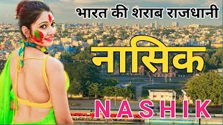 Nashik-Wine capital of india। Nashik district information। Nashik tourist places। history of Nashik