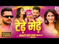 khesari lal yadav tedhe medhe hindi shilpiraj and shaweta sharda hindi new hit song 2025