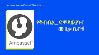 Shay Bet:- የቅብብል_ድምጻውያኑና ሙዚቃ ቤቶቹ