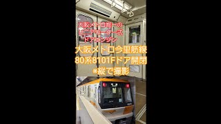 大阪メトロ今里筋線80系8101Fドア開閉