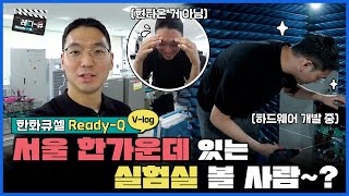 큐셀 직장인 Vlog ㅣ태양광 인버터 개발자의 하루 그 잡채! 🔧 서울 한가운데 있는 실험실 볼 사람~?