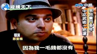 中視縱橫天下_採訪Enrique_2012 (Enrique Amador TV Interview 2012)