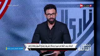 جمهور التالتة - إبراهيم فايق وأبرز أخبار نادي الزمالك