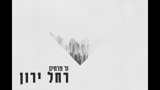 רחל ירון - זר פרחים (מתוך אלבום הבכורה, 2016)