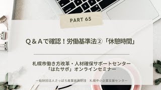 PART65【Ｑ＆Ａで確認！労働基準法②「休憩時間」】「はたサポ」オンライン miniセミナー