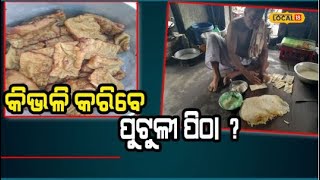 Kendrapara | ମାତ୍ର ୧୦ ଟଙ୍କାରେ ପୁର ଦିଆ ସୁସ୍ବାଦୁ ପୁଟୁଳୀ ପିଠା, ଦେଖନ୍ତୁ କେମିତି ହୁଏ ପ୍ରସ୍ତୁତ #local18