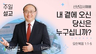 [청복교회] 2024.01.07(신년감사예배) 주일설교 l 내 곁에 오신 당신은 누구십니까? (요한복음 1:1-5) l 조태성 목사 💌