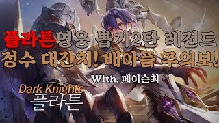 [세븐나이츠★세나]  신캐 플라튼 루비 뽑기 레전드! 2탄 대박 정수 대잔치!  SevenKnights-[메이슨최]