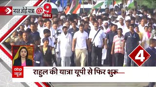 Bharat Jodo Yatra in UP: Rahul Gandhi की यात्रा यूपी से फिर से शुरू