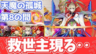 天魔の孤城第8の間をさらに壊す友情とアシストスキルで大暴れする！マサムネを使った攻略【モンスト】