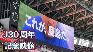 【鹿島アントラーズ】見逃した方必見‼️鹿島制作Ｊリーグ30周年記念映像‼️