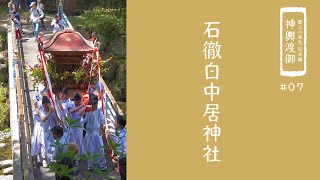 【郡上の祭礼 伝承編】神輿渡御「石徹白中居神社」