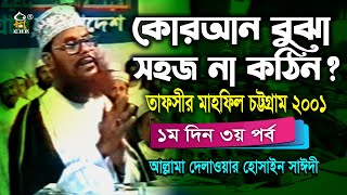 কুরআন বুঝা সহজ না কঠিন । আল্লামা দেলাওয়ার হোসাইন সাঈদী । Quran Bujha Sohoj Na Kothin । Sayedee