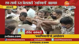 Sangli Sugarcane Bill । सांगलीत स्वाभिमानी शेतकरी संघटनेचे ऊस बिलासाठी आंदोलन