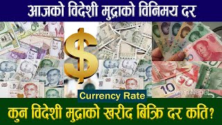 आजको  विदेशी मुद्राको विनिमय दर कुन विदेशी मुद्राको खरीद बिक्रि दर कति?l Foreign currency rate