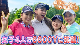 【女子４人ラウンド】6600Yに挑戦！！ ＃3